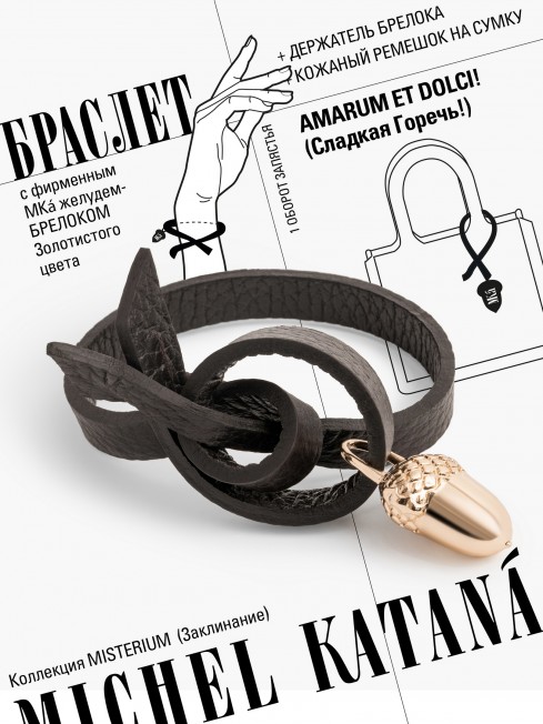 Ремешок на сумку-БРАСЛЕТ-Брелок Унисекс Au-AMARUM ET DOLCI!